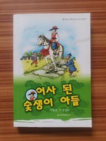 中国朝鲜族民间故事丛书—木炭翁的儿子（朝）