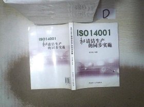 ISO14001和清洁生产的同步实施 邓杰帆 9787562329886 华南理工大学出版社