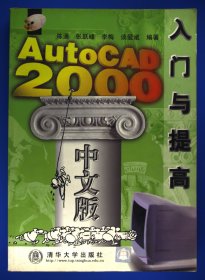 AutoCAD 2000中文版入门与提高