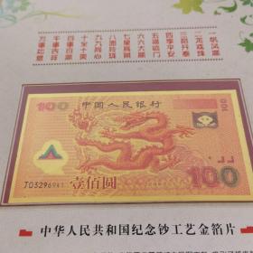 中国人民共和国第五套人民币经典珍藏册，含龙工艺金箔片新世纪纪念钞龙钞，粮票，古钱