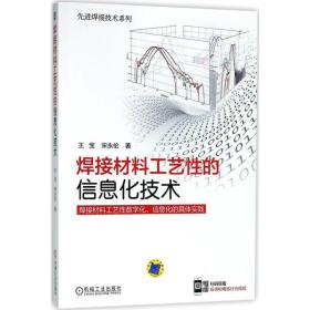 焊接材料工艺的信息化技术 机械工程 王宝,宋永伦  新华正版