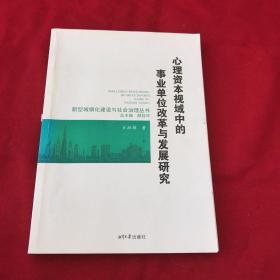 新型城镇化建设与社会治理丛书：心理资本视域中的事业单位改革与发展研究