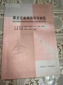 黑龙江省病历书写规范