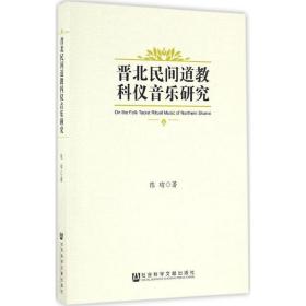 晋北民间道教科仪音乐研究 宗教 陈瑜 著 新华正版