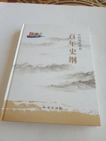 中国地质调查百年史纲（精装）