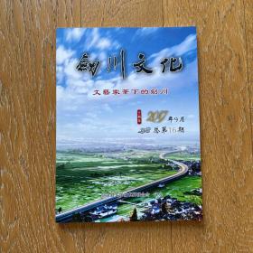 经典老杂志：剑川文化2017年9月（文艺家笔下的剑川）·多彩民族文化·绚丽奇特风景