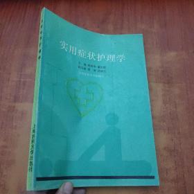 實用癥狀護理學