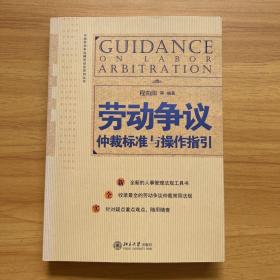 劳动争议仲裁标准与操作指引
