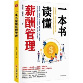 全新正版 一本书读懂薪酬管理 张志英,杨爱喜 9787513664424 中国经济出版社
