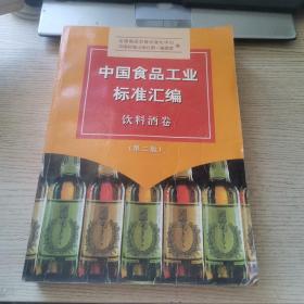 中国食品工业标准汇编：饮料酒卷  （第二版） 正版、现货