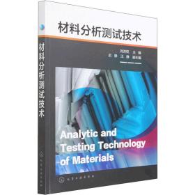 材料分析测试技术 大中专理科电工电子 刘洪权 新华正版
