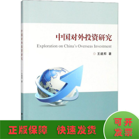 中国对外投资研究