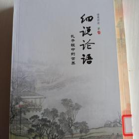 细说论语 : 孔子眼中的世界