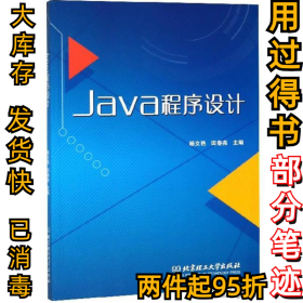 Java程序设计杨文艳 田春尧9787568254670北京理工大学出版社2018-03-01