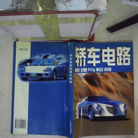 轿车电路原理与检修 郑利苗 9787535921956 广东科技出版社