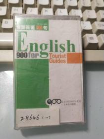 导游英语900句磁带1（未拆封）