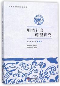 全新正版 明清社会转型研究/中国社会转型研究丛书 谢宏维 9787210075691 江西人民