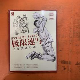 极限速写-于萍的速写课