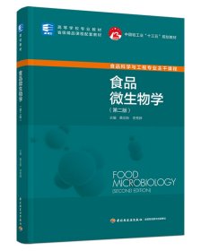 食品微生物学（第二版）（中国轻工业“十三五”规划教材/高等学校专业教材） 9787518438822