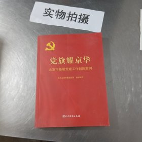 党旗耀京华