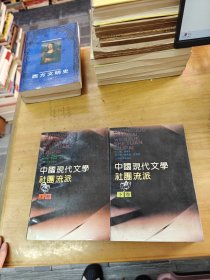 ，中国现代文学社团流派，上下册合售