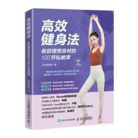 【库存书】高效健身法(收获理想身材的100节私教课)