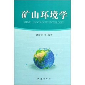 【现货速发】矿山环境学谭绩文9787502832995地震出版社