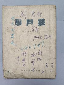 红色文献，1945年7月胶东新华书店《庄户学》一册全！仅印3000册！！