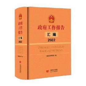 政府工作报告汇编(2022)