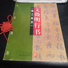 書法教程：文徽明行書《滕王閣序》