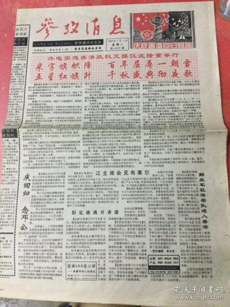 參考消息 1997年7月1日 慶祝香港回歸祖國 全8版