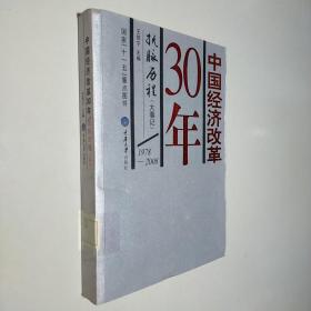 中国经济改革30年：抚脉历程（1978-2008）