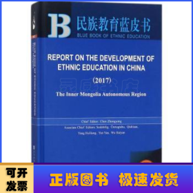 中国民族教育发展报告-内蒙古卷(2017)(英文版)