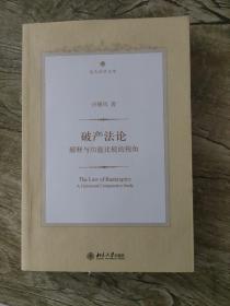 破产法论：解释与功能比较的视角