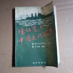 陈绍宽与中国近代海军， 爱国海军史研究丛书之一
