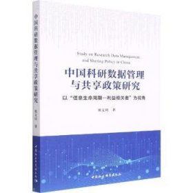 中国科研数据管理与共享政策研究:以“信息生命周期-利益相关者”为视角