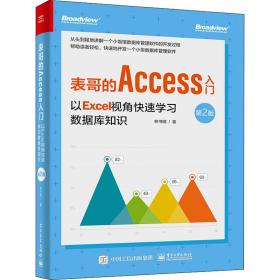 表哥的Access入门 以Excel视角快速学习数据库开发 第2版 林书明 9787121419638 电子工业出版社