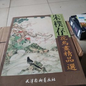 朱朴存花鸟画精品选