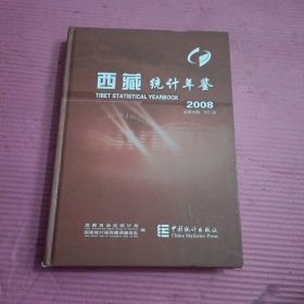 西藏统计年鉴2008【338
