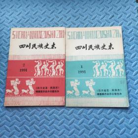 四川民族史志1991（第1,2期）2本合售