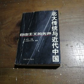 北大传统与近代中国