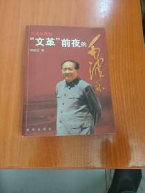 歷史的真知：“文革”前夜的毛澤東