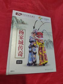 晋剧 《杨家城传奇》第十一届中国艺术节，神木县晋剧团演出 （DVD1张）