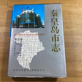秦皇岛市志第五卷（1994年1版1印）
