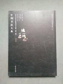 中国书法大典 当代书法名家系列作品集（第二辑）：崔廷瑶