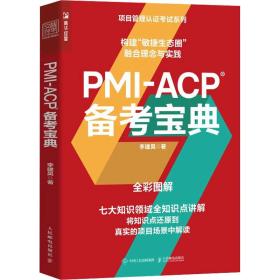 全新正版 PMI-ACP备考宝典 李建昊 9787115592545 人民邮电出版社