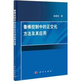 新华正版 鲁棒控制中的正交化方法及其应用 赵晓东 9787030324191 科学出版社 2011-10-01