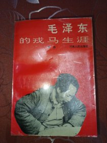 毛泽东的戎马生涯