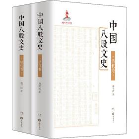 中国八股文史(全2册) 中国古典小说、诗词 龚笃清