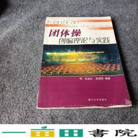 团体操创编理论与实践郑幸红厦门大学出9787561518298